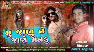 Mu Janu Ne Jane Mandu || Amit Yogiraj New Gujrati Sad Song 2020 || Mogal Digital