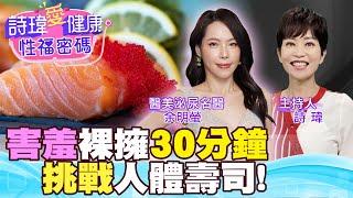 挑戰裸體擁抱30分鐘！摸了秒溼？超性感女體壽司！男人無法抵抗！好害羞！美女醫師秒答『妳上次高潮是何時？喜歡口愛還是被口愛？』真心話大冒險！余明螢醫師 【#詩瑋愛健康】 @兩性密碼ManandWoman