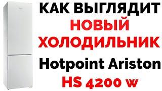 Как выглядит новый холодильник Hotpoint Ariston HS 4200 W ?