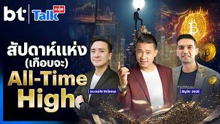 สัปดาห์แห่ง (เกือบจะ)All-time high | #หนุ่ยทอล์ก