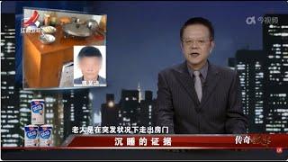 《传奇故事》沉睡的证据 20240808