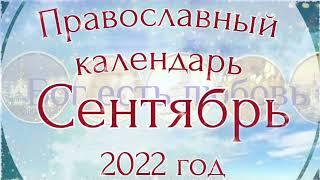 Православный календарь на Сентябрь 2022 года.