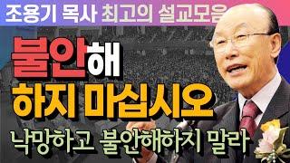 불안해 하지 마십시오 - 조용기 목사 최고의 설교모음 (CTSTV 방송설교 2012년 설교)