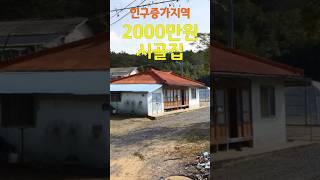 인구증가지역인데! 시골집이 2000만원!