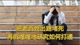 把老百姓出路堵死，再假惺惺地研究如何打通