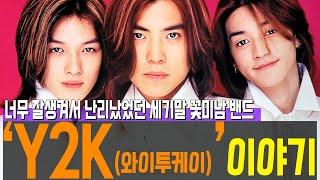 잘 생겨서 난리났었던 세기말 꽃미남 밴드 'Y2K (와이투케이)' 이야기