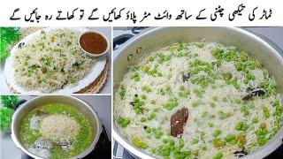 چکن مٹن کی چھٹی!! ذائقے دار وائٹ مٹر پلاؤ آپ کو پلیٹیں چٹوا دے گاlow cost food|| matar Pulao