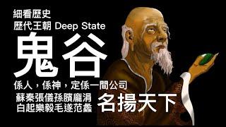 細看歷史： 奇詭系列 之一：鬼谷子 他不是一個人 而是一個河南頴川專業謀略集團 為顧客提供解決方案 虛構一位大師去掩飾真實情況 實用主義掛帥 集九流十家知識於一身 流傳至今的中國DEEP STATE