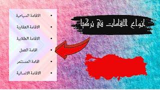 انواع الاقامات في تركيا - السياحية - العقارية - الانسانية - الطلابية - العمل - المستثمر