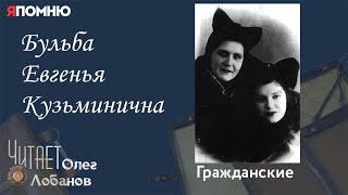 Бульба Евгенья Кузьминична.  Проект "Я помню" Артема Драбкина. Гражданские.