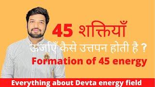 भवन में ऊर्जा या शक्ति कैसे बनती है ? The Source of 45 energy. #vastu #vastushastra