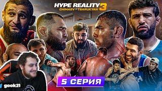 СМОТРИМ HYPE REALITY 3: Чимаев VS Царукян. Бой Аловсет VS Хейбати. ДРАКА АВДАЛА и АЛИ!