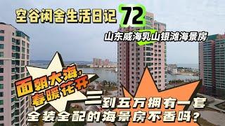 空谷闲舍生活日记72：中国宜居躺平圣地山东乳山银滩拎包入住的电梯房可租可买白菜价还要啥自行车？乳山银滩房价｜海景房｜乳山物价｜便宜房子｜万元房#乳山银滩 #海景房 #乳山银滩二手房