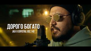 Jax x Crystal (02.14) - Дорого богато | Curltai Live