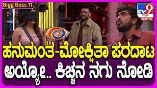 Bigg Boss Kannada 11: ಹನುಮಂತ ಆ್ಯಕ್ಷನ್.. ಮೋಕ್ಷಿತಾ ರಿಯಾಕ್ಷನ್.. ಕಿಚ್ಚನಿಗೆ ನಗುವೋ ನಗು| #TV9D