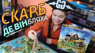 ОСТРІВ СКАРБІВ | Такого ви ще не бачили! | Огляд настільної гри від GG