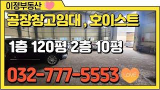 인천 공장 임대 서구 단독 경서동 청라 공장임대 호이스트 5톤 396㎡(120평 월세)마당 60평 저렴한 부동산 매물