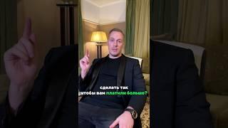 КАК ЗАРАБОТАТЬ БОЛЬШЕ НАЕМНОМУ СОТРУДНИКУ? #Shorts