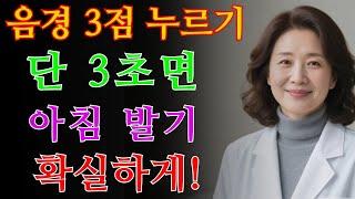 60세 이상 남성들 주목 남성 부위의 3곳을 누르면 혈류 개선과 아침 발기가 달라집니다 / 교훈 / 철학 / 노인의 지혜 / 노년의 삶