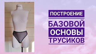 Построение базовой основы трусиков| Самый простой и точный  метод построения|