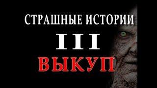 НОЧНЫЕ КОШМАРЫ - ВЫКУП - РАССКАЗЫ ПРИ СВЕЧАХ В ЗИМНЮЮ НОЧЬ