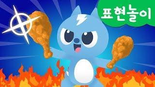 [미니특공대] 표현놀이 | 맛 표현 | 치킨 먹방 | 미니특공대 치킨굽기 | 미니특공대 표현놀이!