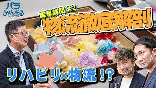 【初潜入!?】就労移行支援事業所と併設される物流フロアを徹底解剖します！