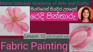 Fabric Painting Tutorial |  Learn to shade this beautiful flower-step by step / රෙදි පින්තාරු