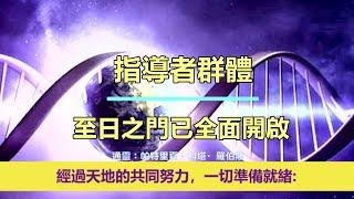 通靈信息【來自指導群體】至日之門已全面開啟；「指導群體說：新地球將在這十年被提升。轉變正在微妙而深入地發生進行。」 #奇蹟課程 奇蹟課程