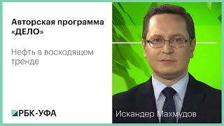 РБК-Уфа, программа "Дело".  Нефть в восходящем тренде