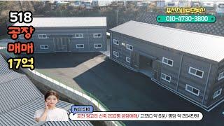 [매물번호 518] 포천 고모IC 인근 신축 공장 매매/대지 643평/건평 200평/매매가 17억(약 264만원/평)