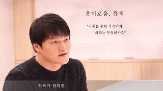 [소리목] 작곡가 장대훈 인터뷰