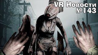 VR Новости Silent Hill 2 Remake VR, Выживание HITMAN 3 VR, Новая жизнь Red Matter