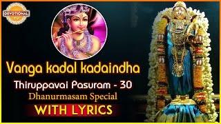 Thiruppavai Pasuram - 30 | Dhanurmasam Special | Vanga kadal kadaindha Pasuram | Devotional TV