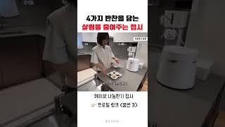 살림과 설거지를 줄여주는 접시. 접시 하나에 4가지 반찬을 담을 수 있고, 수납장과 식세기 공간도 줄어들어서 효율적입니다.