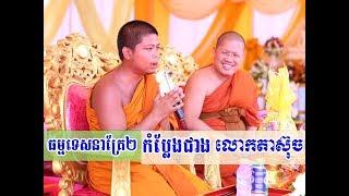 Lok Tesna Kre 2 , Dr. Yon Seng Yeath - បណ្ឌិត យ៉ន សេងយៀត , Monk Khmer Surin