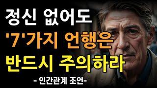 정신 잃어도 반드시 주의해야 하는 7가지 언행 | 정신 없어도 이 말만 조심해도 인간관계에 문제 안 생긴다 | 지혜 | 명언 | 철학 | 조언 | 오디오북