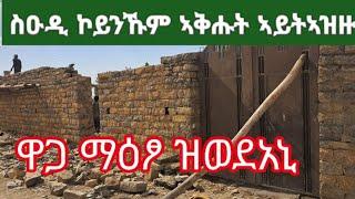 አረ ኡኡኡ ኣብ ስዑዲ ኮይንኽን ገዛ ኣይተስርሓ ክሳራ@aura.entertainment @ጭላቆዩቱብchlakotube @EthioFrom-z2v