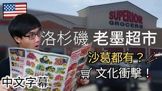 Tommy帶你行「墨西哥」超市 【洛杉磯生活】 廣東話 | 中字