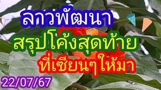 ลาวพัฒนา_สรุปโค้งสุดท้าย_แนวทาง ที่เซียนๆให้มา_22/07/67_@BunhueangWahlstroem