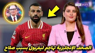 عاجل جدا.. الصحف الإنجليزية تهاجم نادي ليفربول بسبب ما حدث مع محمد صلاح هذا الموسم !!