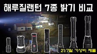 가성비 해루질랜턴 7종 밝기 비교ㅣ거리별 밝기측정ㅣ다이빙 수중랜턴 포함