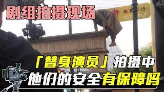 中国电影幕后：替身演员拍戏危险吗？他们的收入是多少【影视农民工小华】