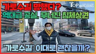 신사동 가로수길 이대로 괜찮을까? 공실률 역대 최대! 침체된 상권 전성기의 몰락, 커피스미스 폐업, 현재 가로수길 빌딩의 시세 및 매각사례 분석