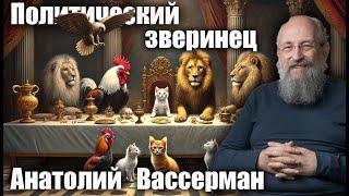 Политический зверинец.    Анатолий Вассерман