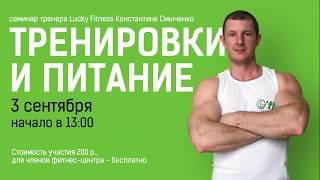 Константин Смыченко. Тренировки и питание