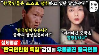 중국반응| "한국, 한국인이 우습나?" 한국인만의 특징을 말하자 급우울해진 중국네티즌| 중국의 특징을 말했다 결국 사라진 중국유튜버