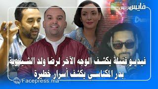 فيديو قنبلة يكشف الوجه الآخر لرضا ولد الشينوية.. بدر المكناسي يكشف أسرار خطيرة