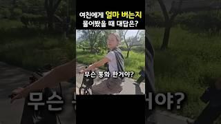 네덜란드 여친에게 얼마 버냐고 물어봤더니..?