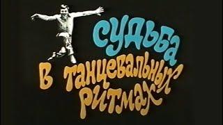 Владимир Шубарин: "Судьба в танцевальных ритмах" (1991)